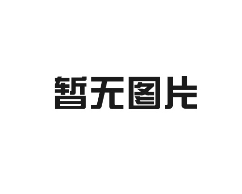 烯潤(rùn)石墨烯潤(rùn)滑油推介會(huì)秦皇島站